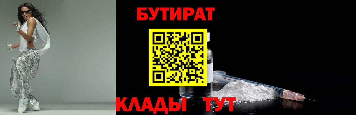Бутират Butirat Екатеринбург