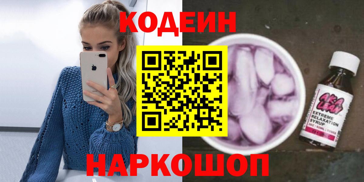 Codein Purple Drank  Вход с VPN  Екатеринбург 